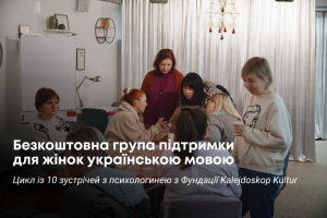 Plakat przedstawia tytuł spotkania w j. ukraińskim na tle zdjęcia ośmiu kobiet siedzących przy stole w jednej z sal Przejścia Dialogu i rozmawiających.