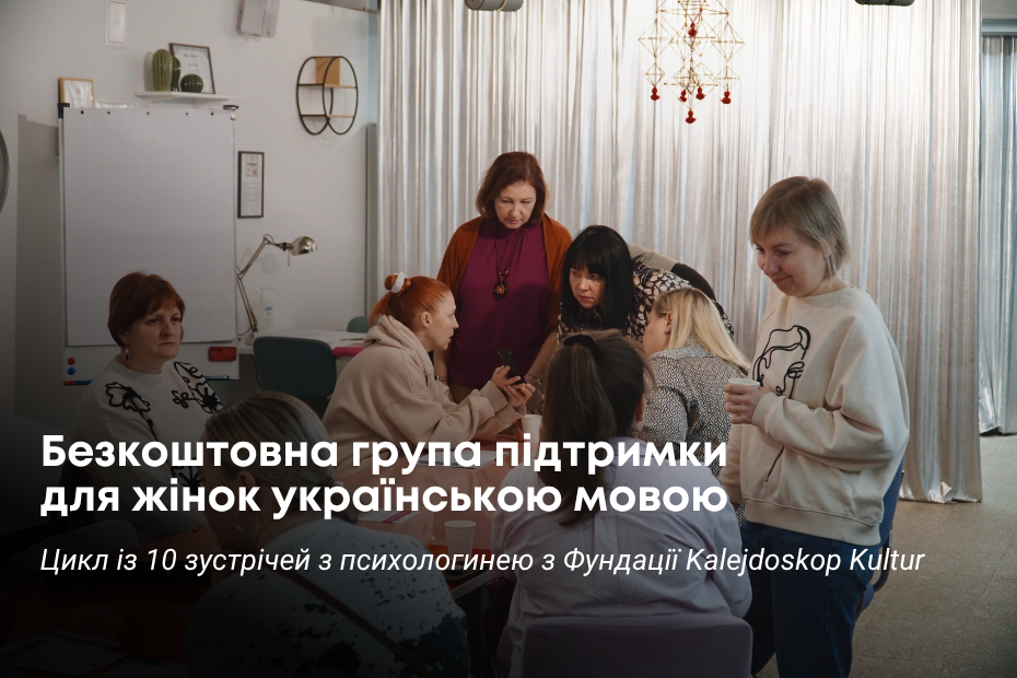 Plakat przedstawia tytuł spotkania w j. ukraińskim na tle zdjęcia ośmiu kobiet siedzących przy stole w jednej z sal Przejścia Dialogu i rozmawiających.