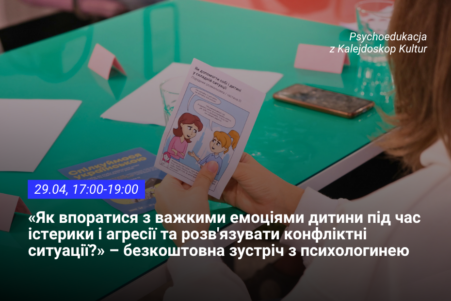 Turkusowy stół, nad którym widać dłonie trzymające broszurę z rysunkowymi postaciami. Tekst w języku ukraińskim zawiera informacje o wydarzeniu psychologicznym dotyczącym radzenia sobie z trudnymi emocjami dzieci.
